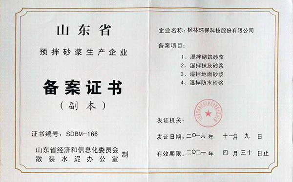 山東省經信委散裝水泥辦公室為楓林環保頒發“山東省預拌砂漿生產企業備案證書”